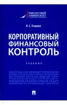 Корпоративный финансовый контроль. Учебник