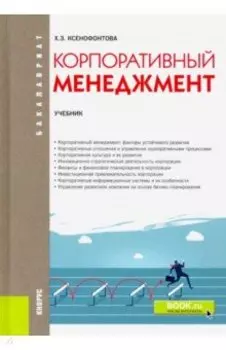 Корпоративный менеджмент. Учебник