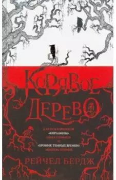 Корявое дерево