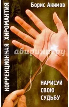 Коррекционная хиромантия. Нарисуй свою судьбу