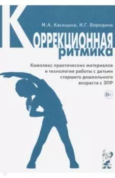 Коррекционная ритмика. Комплекс практических материалов и техн. работы с детьми дошкольного возраста