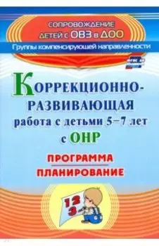 Коррекционно-развивающая работа с детьми 5-7 лет с общим недоразвитием речи. Программа, план. ФГОС
