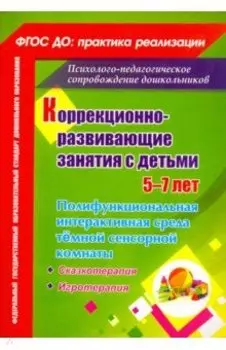 Коррекционно-развивающие занятия с детьми 5-7 лет. Полифункциональная интерактивная среда
