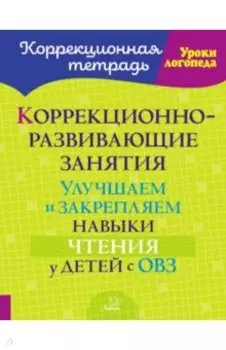 Коррекционно-развивающие занятия. Улучшаем и закрепляем навыки чтения у детей с ОВЗ