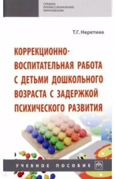 Коррекционно-воспитательная работа с детьми дошкольного возраста с задержкой психического развития