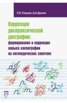 Коррекция диспраксической дисграфии. Формирование и коррекция навыка каллиграфии