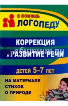 Коррекция и развитие речи детей 5–7 лет на материале стихотворений о природе. ФГОС ДО