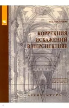 Коррекция искажений в перспективе. Учебное пособие