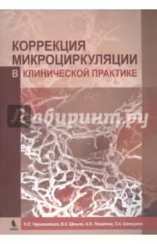 Коррекция микроциркуляции в клинической практике