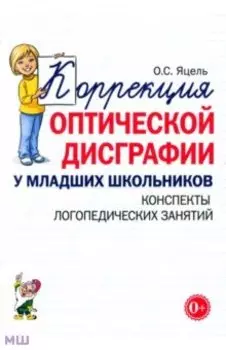 Коррекция оптической дисграфии у младших школьников. Конспекты логопедических занятий