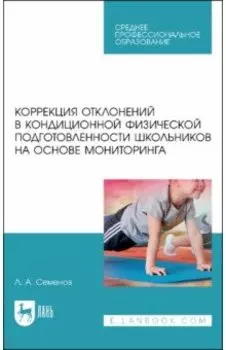 Коррекция отклонений в кондиционной физической подготовленности школьников на основе мониторинга