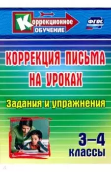 Коррекция письма на уроках. 3-4 классы. Задания и упражнения. ФГОС