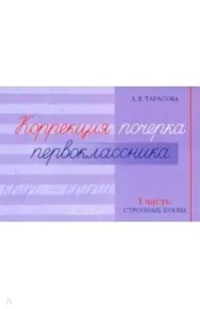 Коррекция почерка первоклассника. 1 часть