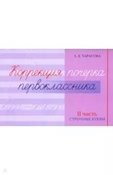 Коррекция почерка первоклассника. 2 часть