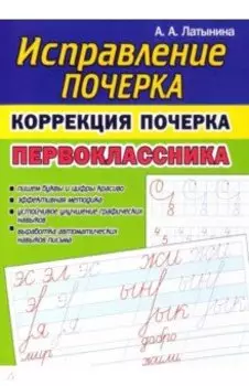 Коррекция почерка первоклассника