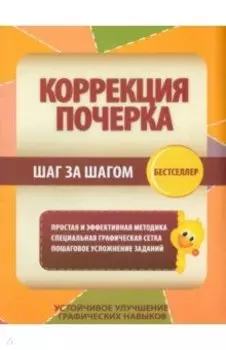 Коррекция почерка. Шаг за шагом. Тетрадь-тренажер