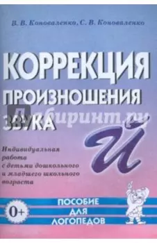 Коррекция произношения звука Й. Индивидуальная работа с детьми дошкольного и младшего школ. возраста