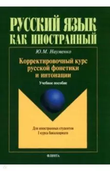 Корректировочный курс русской фонетики и интонации для иностранных студентов 1 курса бакалавриата