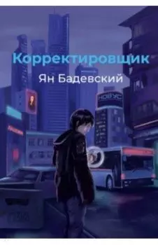 Корректировщик