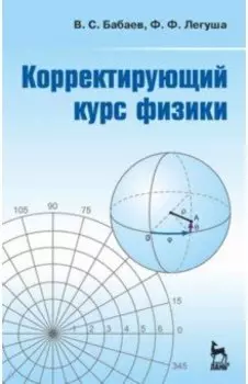 Корректирующий курс физики. Учебное пособие