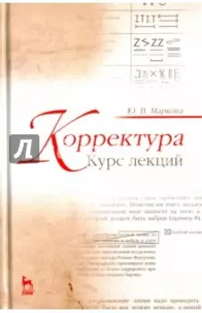 Корректура. Курс лекций. Учебное пособие