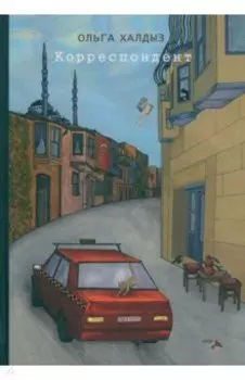 Корреспондент