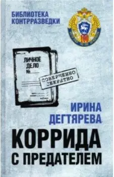 Коррида с предателем