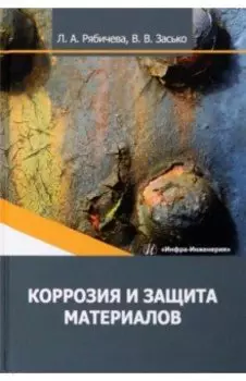 Коррозия и защита материалов