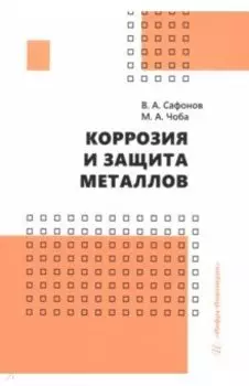 Коррозия и защита металлов. Учебник