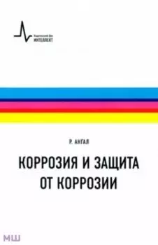Коррозия и защита от коррозии