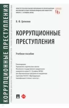 Коррупционные преступления. Учебное пособие