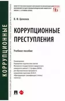 Коррупционные преступления. Учебное пособие