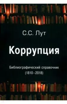 Коррупция. Библиографический справочник (1810-2018)
