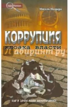 Коррупция. Клоака власти. Как и зачем нами манипулируют