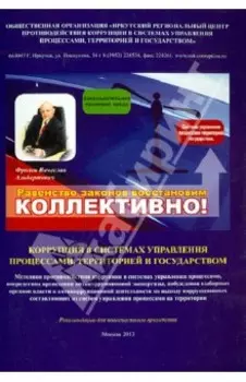 Коррупция в системах управления процессами, территорией и государством