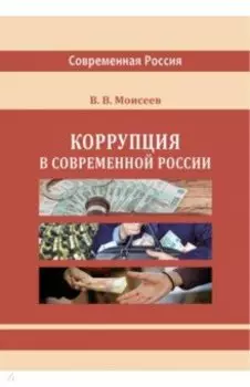 Коррупция в современной России. Монография