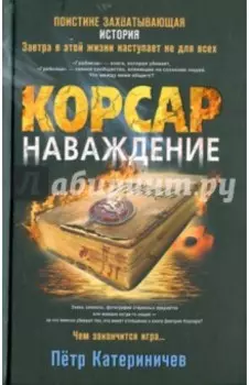 Корсар. Наваждение