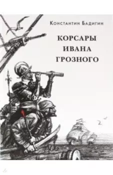 Корсары Ивана Грозного