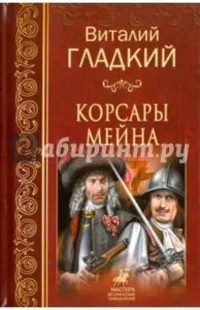 Корсары Мейна