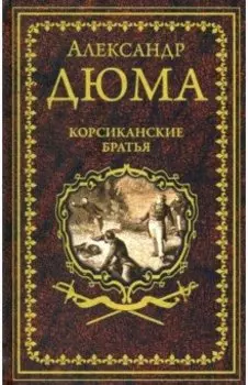 Корсиканские братья