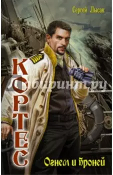 Кортес. Огнем и броней