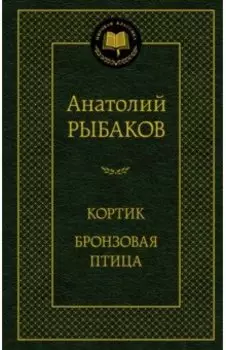 Кортик. Бронзовая птица