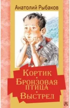 Кортик. Бронзовая птица. Выстрел