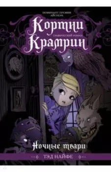 Кортни Крамрин: Ночные твари