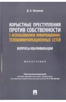 Корыстные преступления против собственности с использованием информационно-коммуникационных сетей