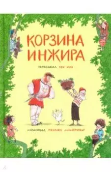 Корзина инжира