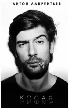 Косая рифма