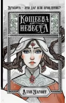 Кощеева невеста