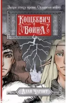 Кощеевич и война