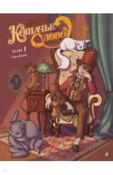 Кошачье слово. Том 1. Особняк